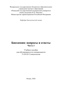 Часть I. Введение и белки. Стомат