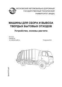 Учебное пособие: Машины для сбора и вывоза ТБО. Устройство и расчет