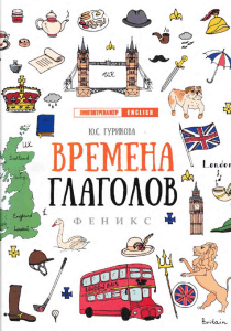 English Verb Tenses: A LinguoTrainer Textbook