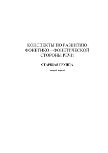 Конспекты по развитию фонетико-фонетической стороны речи старшая группа