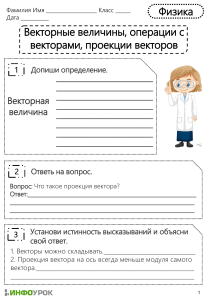 Векторные величины, операции с векторами, проекции векторов