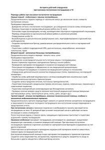 Алгоритм действий при массовом поступлении пострадавших в ЧС