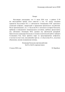 Рапорт о конфликте между военнослужащими в части 45040