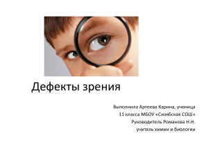 Дефекты зрения: исследование в школе