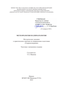 Методические указания по метеорологии и климатологии