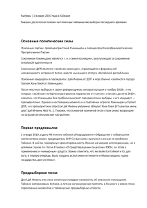 Выборы на Тайване 2020: Политический анализ