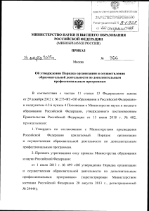 Russian Ministry Order on Additional Professional Programs