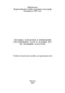 Методика ситуационных задач и деловых игр по медицине катастроф