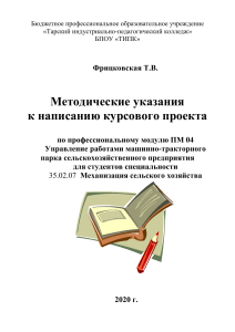 Методические указания к курсовому проекту ПМ 04 Управление МТП