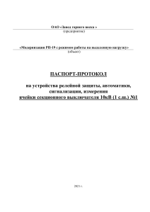Паспорт-протокол на устройства релейной защиты 10кВ