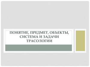 Понятие, предмет, объекты, система и задачи трасологии