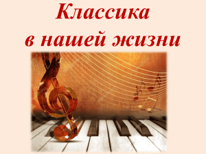 Классика в нашей жизни: определение и значение классической музыки