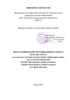 Программирование промышленного робота KUKA KR AGILUS: методические указания