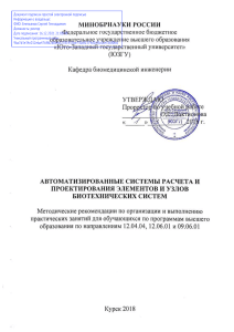 Методические рекомендации по автоматизированным системам расчета и проектирования биотехнических систем