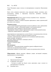 Урок ИЗО 5 класс: Рисование узора в полосе