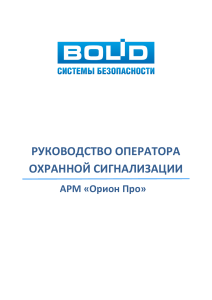 Руководство оператора охранной сигнализации АРМ &laquo;Орион Про&raquo;