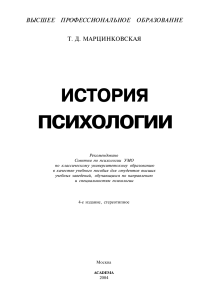 История психологии: Учебное пособие Т.Д. Марцинковской