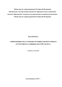 Uchebnoe posobie Sovremennye metallokonstrukcii dlya pogruzhnogo osteosinteza dlinnyx kostej skeleta