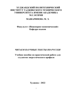 Учебное пособие по чтению научных текстов на русском языке для энергетиков
