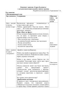 Конспект занятия &laquo;Город будущего&raquo; для подготовительной группы