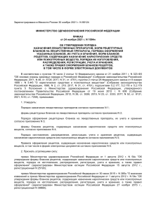Приказ Минздрава РФ от 24.11.2021 №1094н: Порядок назначения лекарств и рецепты