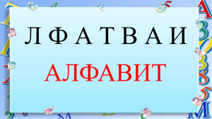 Учебник русского алфавита для детей
