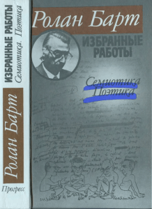 Избранные работы Ролана Барта: Семиотика и Поэтика