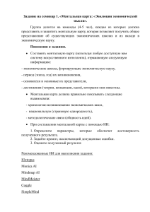 Семинарское задание: Ментальная карта эволюции экономической мысли