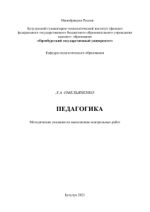 Методические указания по педагогике: контрольные работы