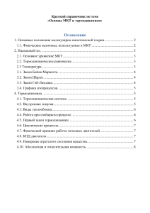 Краткий справочник по основам МКТ и термодинамики