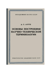 Основы построения научно-технической терминологии Д.С. Лотте