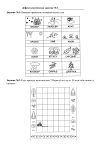 Defectological Session No. 1: Workbook