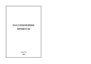 Массообменные процессы: Учебное пособие для инженерных студентов