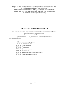 Методические рекомендации по Основам российской государственности
