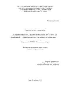 Пушкинские места Псковской земли: от усадьбы к заповеднику (1837-1945)