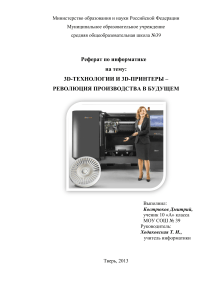 3D-технологии и 3D-принтеры: революция производства в будущем