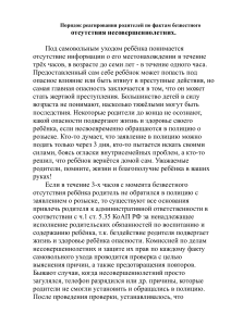 Порядок реагирования родителей на безвестное отсутствие несовершеннолетних
