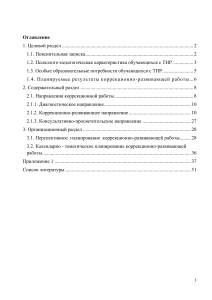 Рабочая программа коррекционно-развивающей работы с учащимися с ТНР