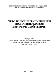 Методические рекомендации по лечению боевой хирургической травмы