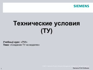 Технические условия (ТУ) в Siemens NX: Учебный курс по созданию ТУ на моделях