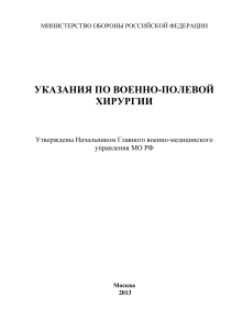 Указания по военно-полевой хирургии 2013