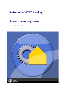 Документация OSCAT Building: библиотека для автоматизации зданий