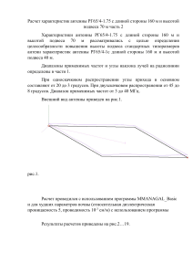 Расчет характеристик антенны РГ65 4-1.75 с длиной стороны 160 м и высотой подвеса 70 м часть  2