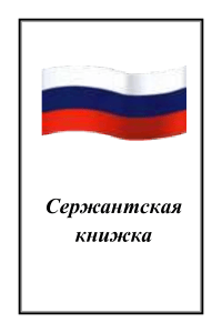 Сержантская книжка: военная подготовка и обязанности сержанта