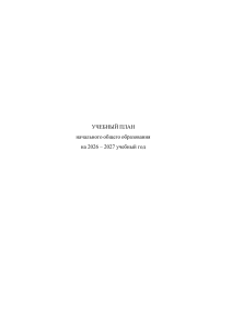 Учебный план начального образования 2026-2027