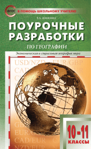 Поурочные разработки по географии 10-11 классы
