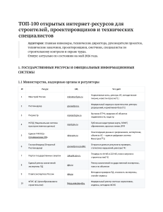 ТОП-100 открытых интернет-ресурсов для строителей, проектировщиков и технических специалистов