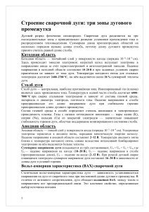 Строение сварочной дуги: три зоны дугового промежутка