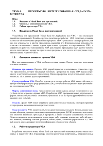 Проекты VBA: Интегрированная среда разработки