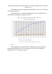 Расчет характеристик антенны РГ65 4-1 с длиной стороны 100 м и высотой подвеса 25 м